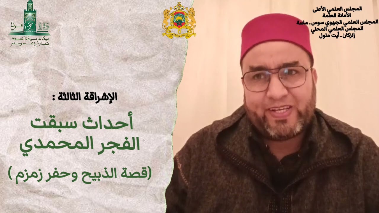 الإشراقة الثالثة: قصة الذبيح وحفر بئر زمزم ذ محمد أيت علي أورحو إمام مرشد بالمجلس العلمي بإنزكان.