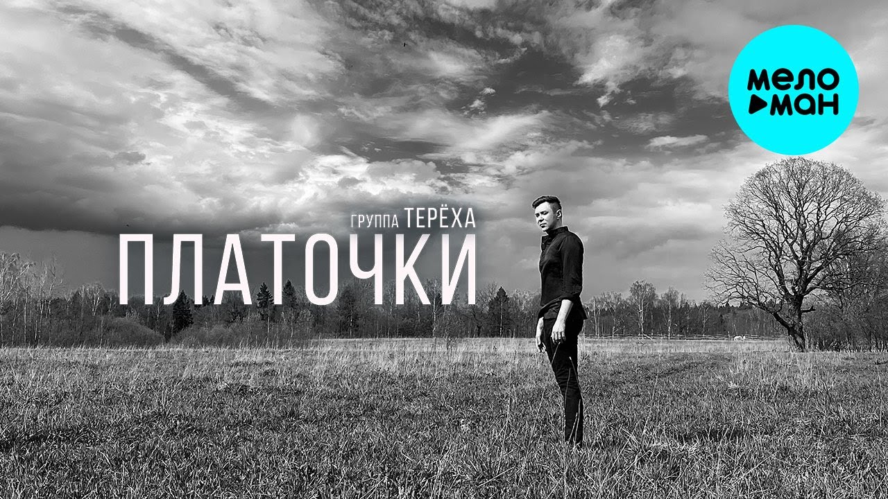 Группа ТЕРЁХА  -  Платочки (Single 2020)