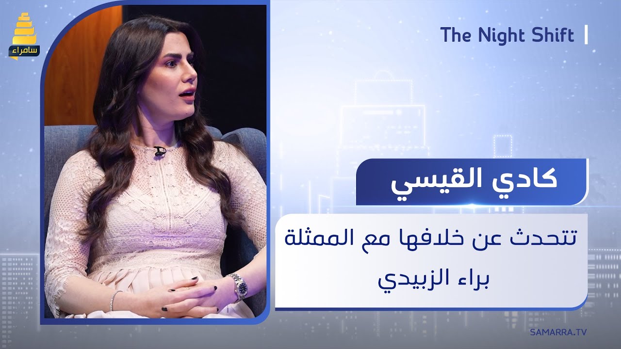 الممثلة كادي القيسي: تتحدث عن خلافها مع الممثلة براء الزبيدي خلال تصوير مسلسل حيرة