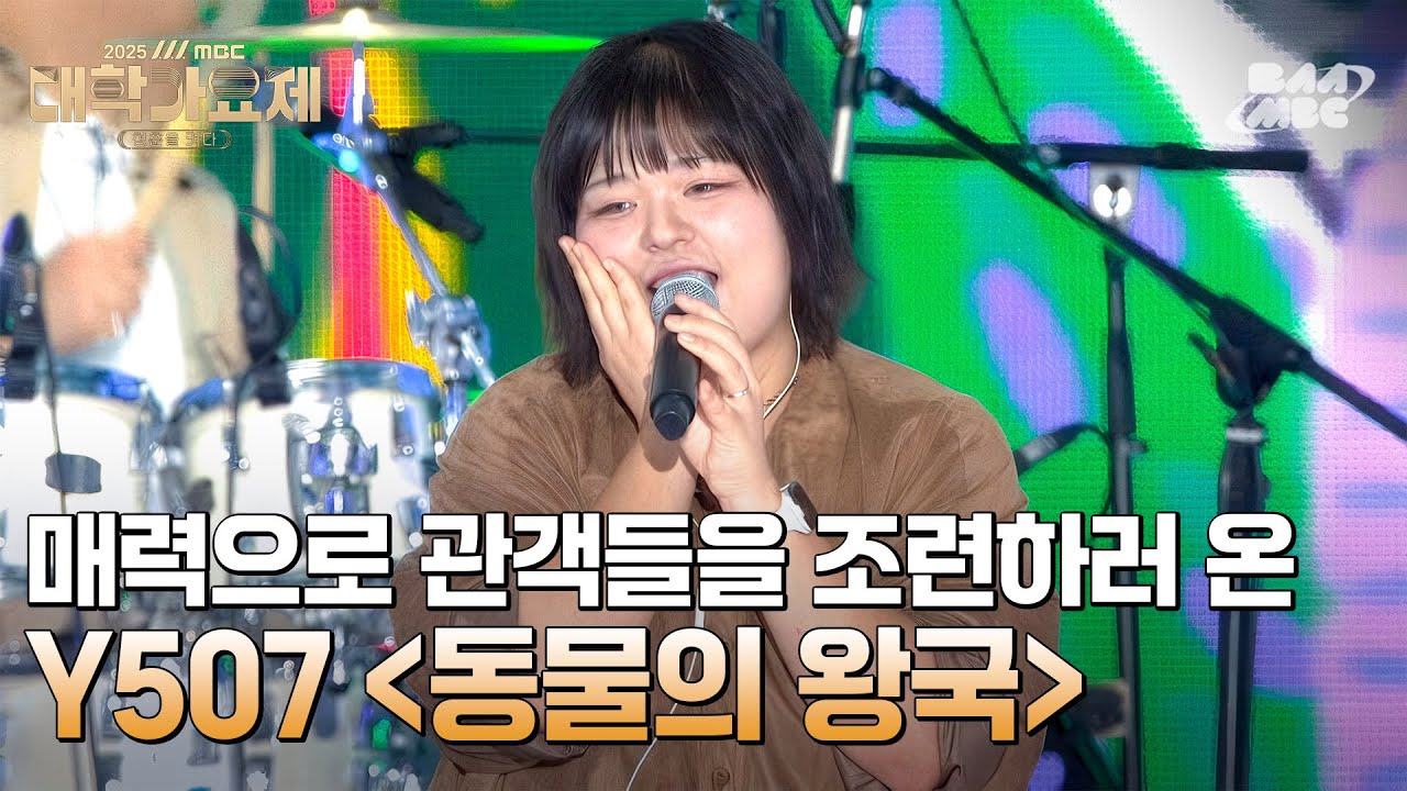 매력으로 관객들을 조련하러 왔다 🦁🌿 | Y507 - 동물의 왕국 @2025 MBC 대학가요제 청춘을 켜다