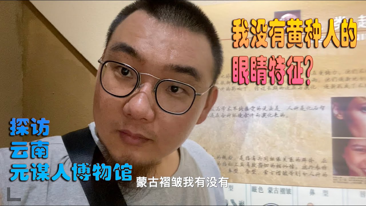 探访云南元谋人博物馆，发现自己没有黄种人主要特征：蒙古褶皱