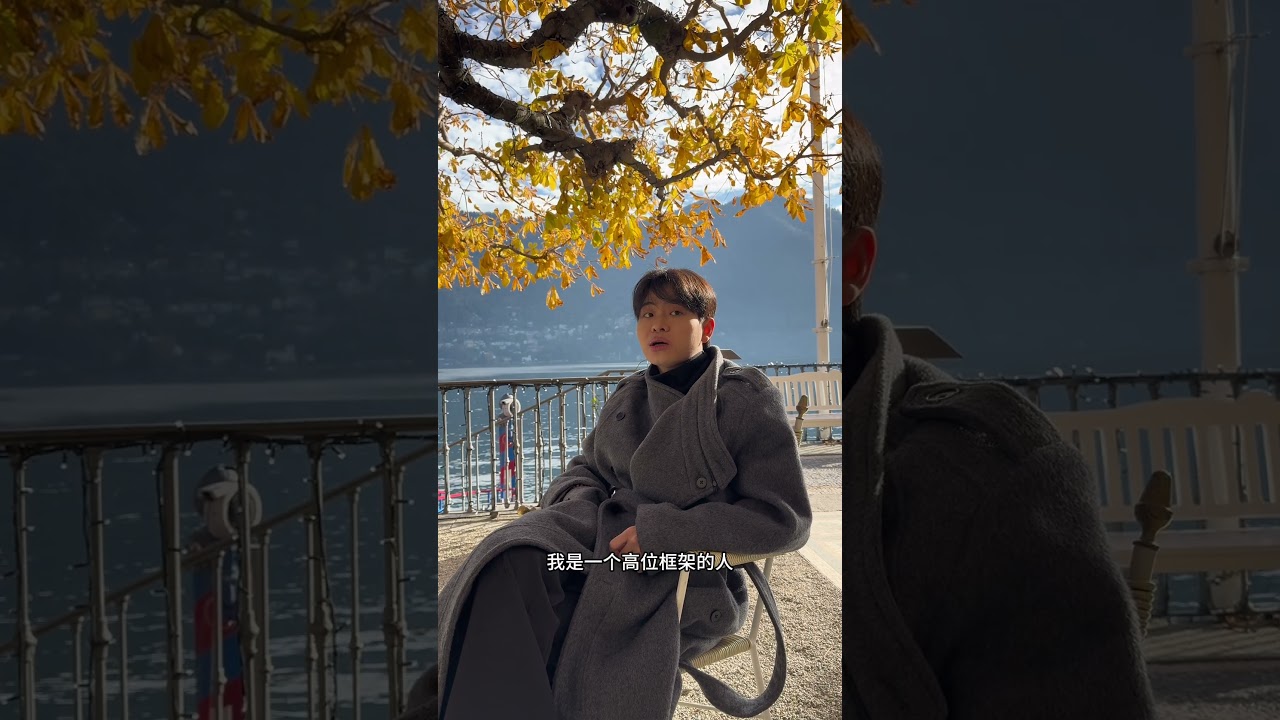 高位框架，不是你做了什麽事才讓你高位，而是你對一些事情出現的情緒反應，這個狀態才能讓你&ldquo;高位&rdquo;#shorts