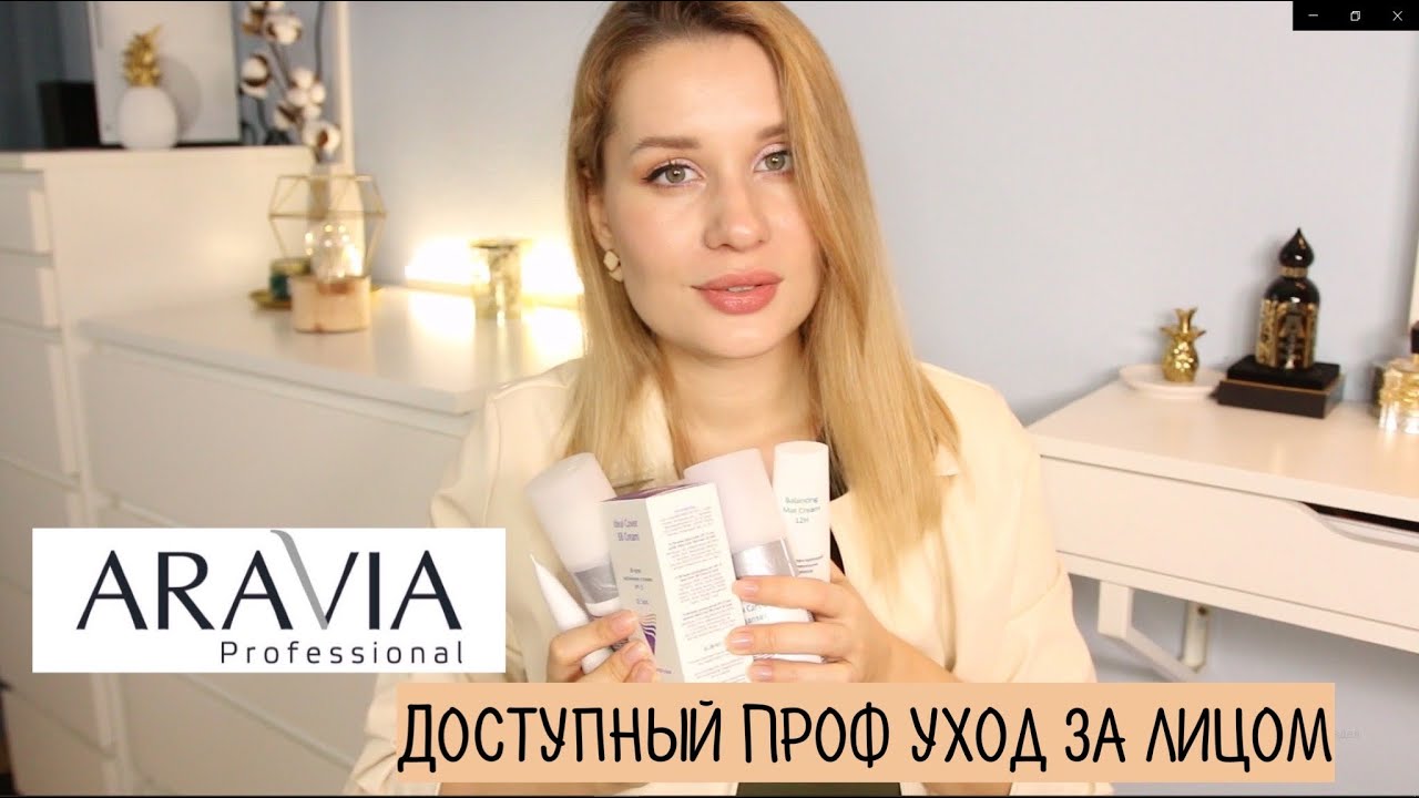 БЮДЖЕТНЫЙ ПРОФ УХОД ЗА КОЖЕЙ ARAVIA PROFESSIONAL