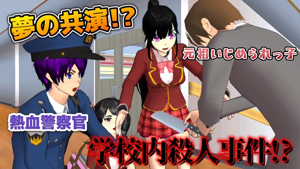 学校内で殺人事件！？手錠さんとつぼみちゃんが夢の共演！？【アニメ一気見】【サクラスクールシミュレーター】