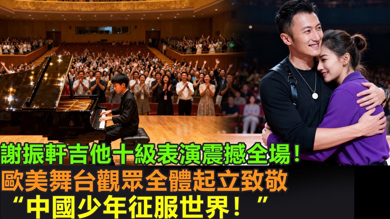 謝振軒吉他十級表演震撼全場！歐美舞台觀眾全體起立致敬！&ldquo;中國少年征服世界&rdquo;。謝霆鋒太開心，一把把張柏芝擁入懷中。