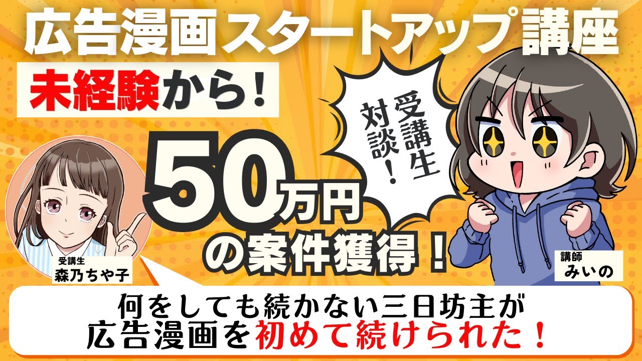 【広告漫画スタートアップ講座｜対談】三日坊主だったのに、広告漫画で人生が変わった話