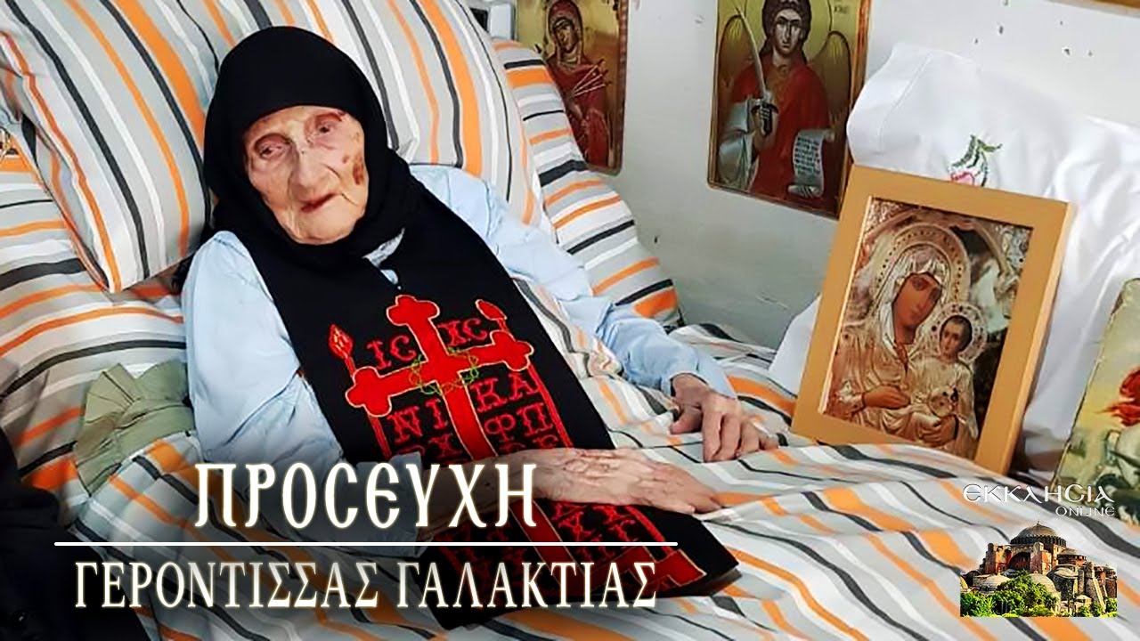 Προσευχή της Γερόντισσας Γαλακτίας