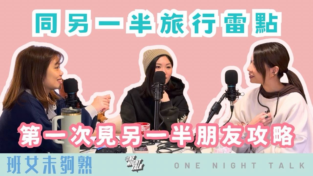 同另一半旅行雷點｜第一次見另一半朋友攻略｜甜蜜假期變社交壓力測試？｜班女未夠熟📅 Feb 26, 2026主持：Beverley、Erin、Emily