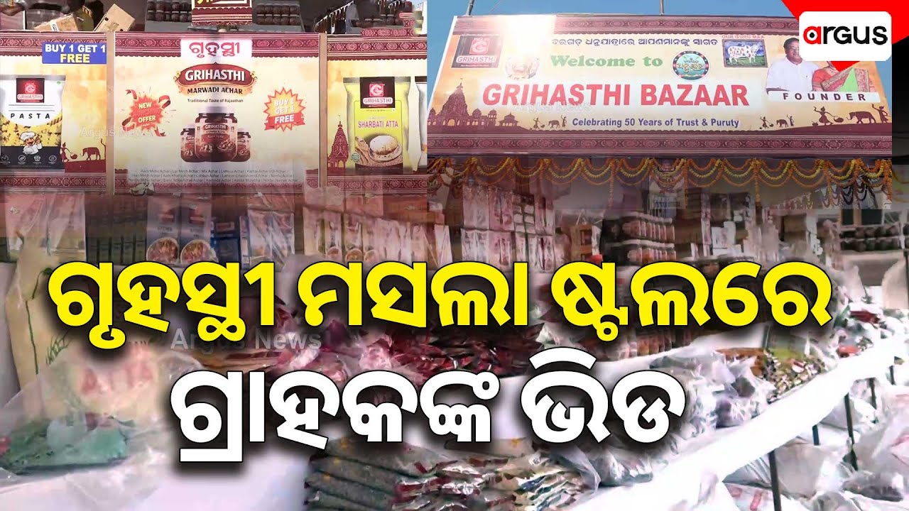 ଗୃହିଣୀଙ୍କ ପ୍ରଥମ ପସନ୍ଦ ଗୃହସ୍ଥୀ ମସଲା | Bargarh | Argus News