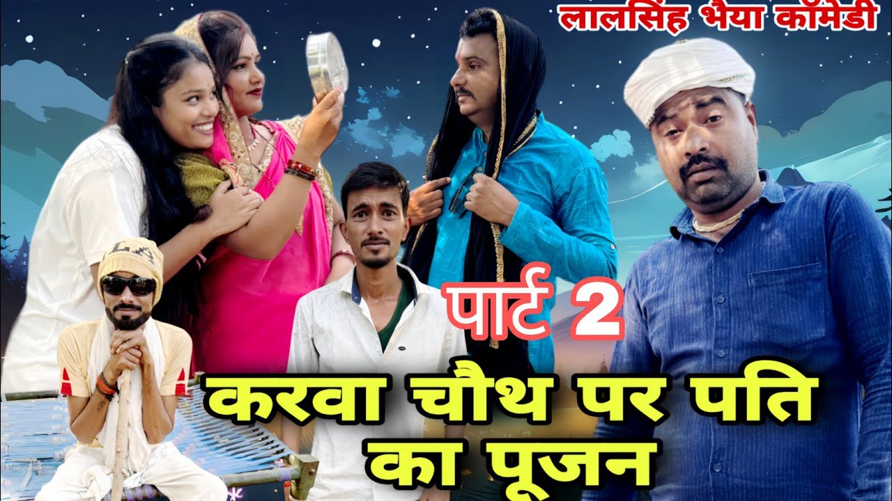 बुन्देली कॉमेडी || करवाचौथ पर पती कौ पूजन || Bundeli Comedy Video ||Lalsingh bhaiya Comedy ||