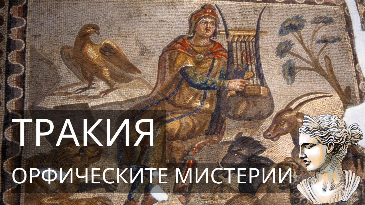 Тракия и Орфическите мистерии