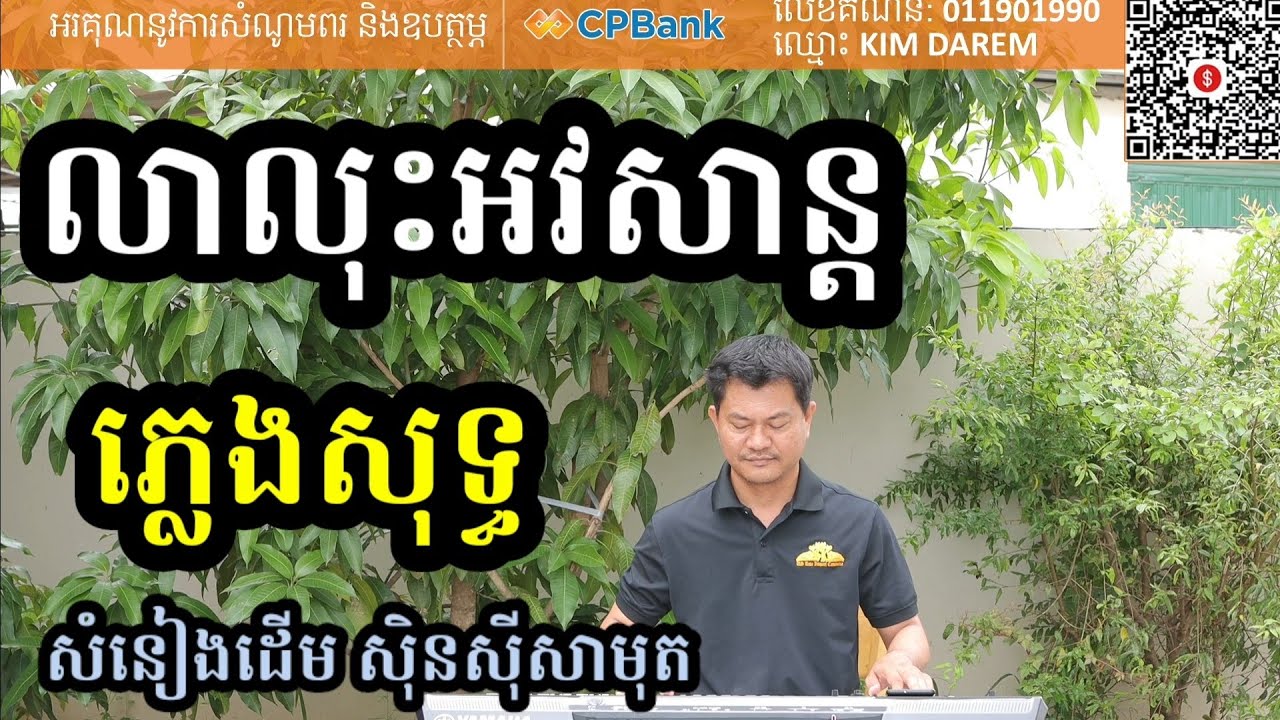 លាលុះអវសាន្ត ភ្លេងសុទ្ធ