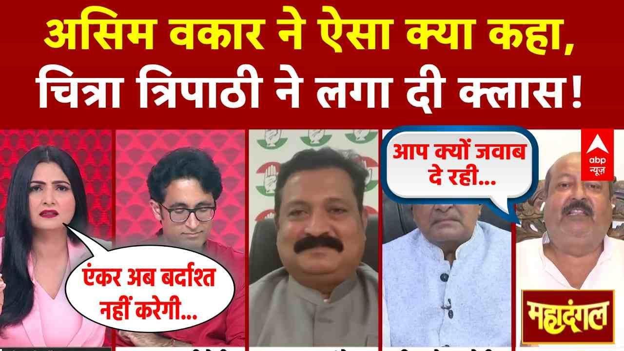 Mahadangal: ऐसा क्या बोल गए Asim Waqar, Chitra Tripathi ने लगा दी क्लास! | Bihar