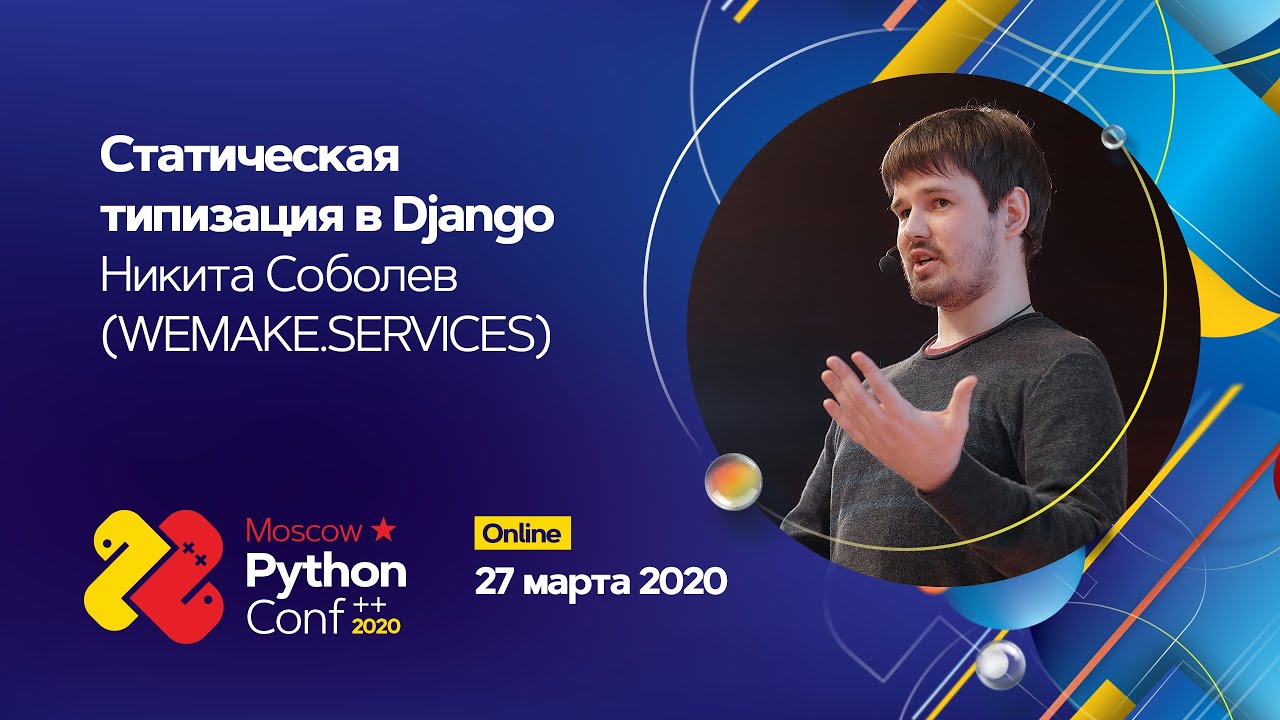 Статическая типизация в Django / Никита Соболев (wemake.services)