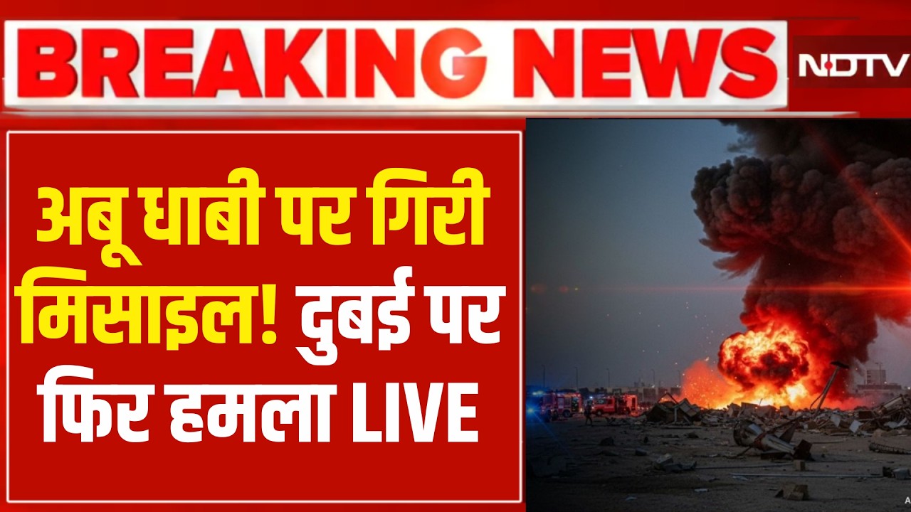 Iran Attack US Base News Live: Dubai में फिर हमला,Abu Dhabi में गिरी मिसाइल | Khamenei | Netanyahu