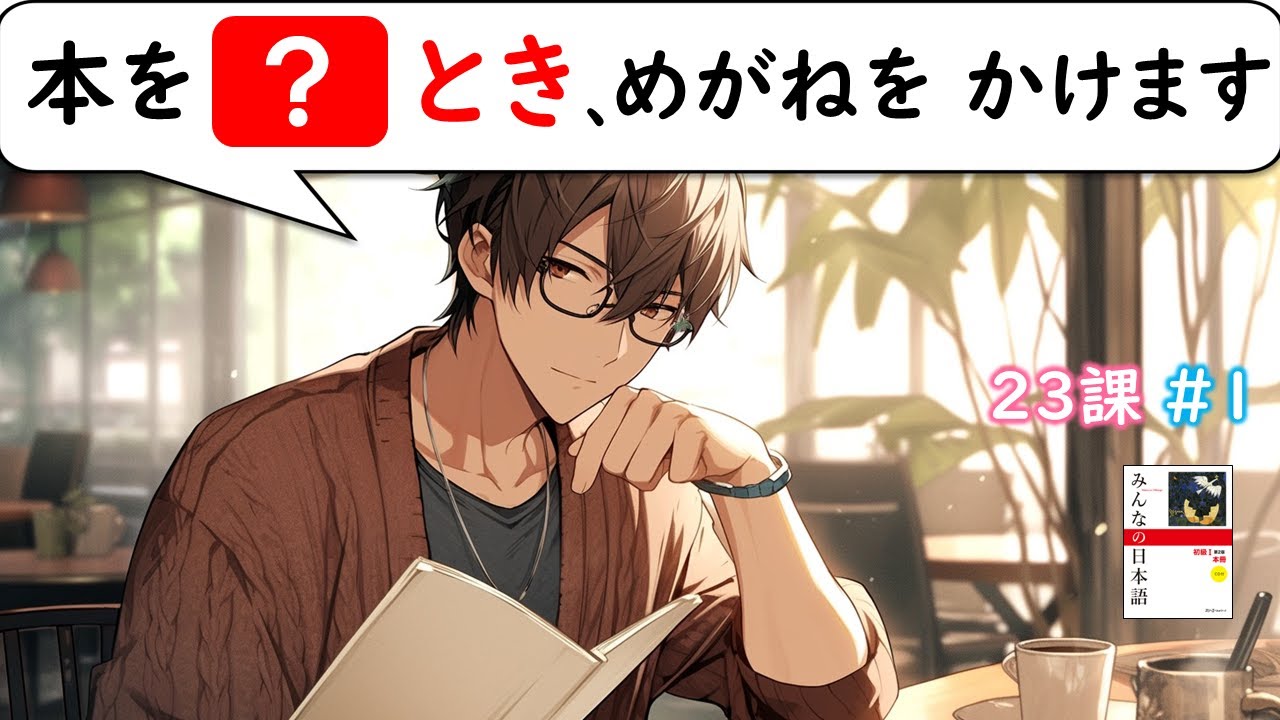 【23課#1】「～するとき／～したとき」【みんなの日本語／Minna no Nihongo】