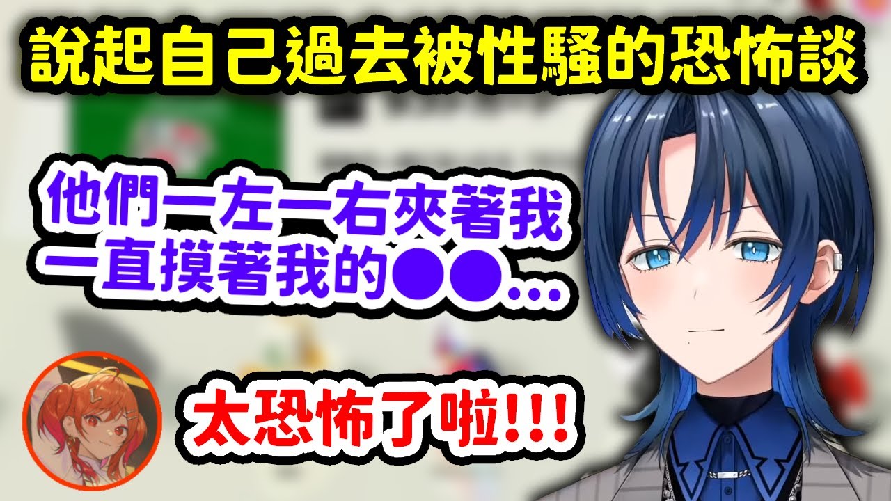 青君說起由於自己顏值過高，過去曾被同學盯上慘遭性騷的恐怖談【火威青 x 一条莉莉華】【Hololive中文精華】