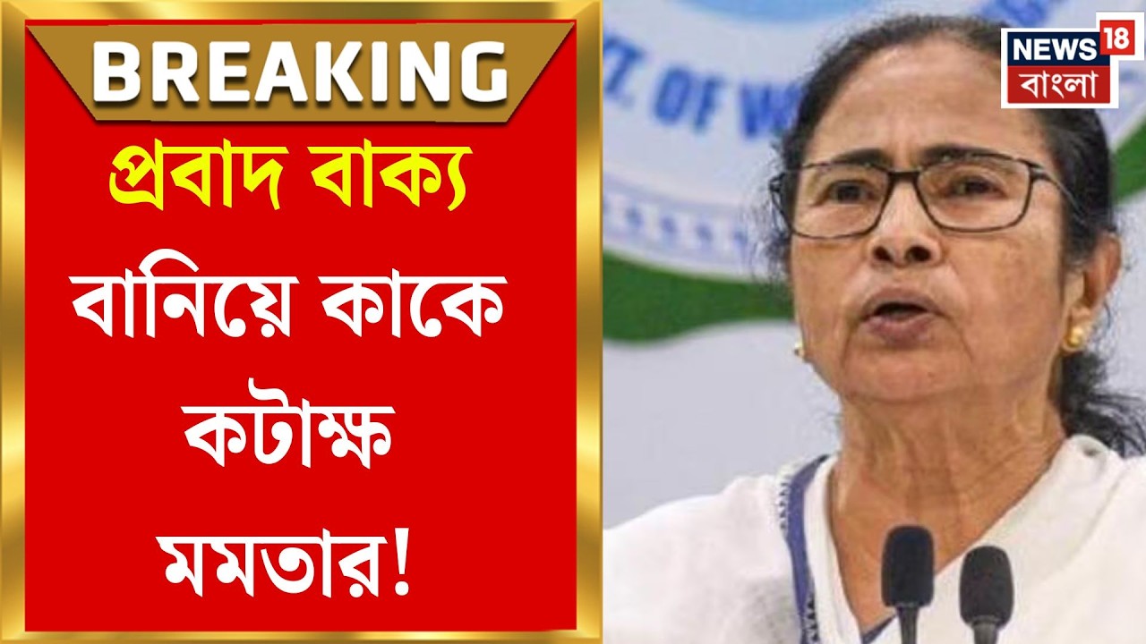 Mamata Banerjee | 'গায়ে নেই কম্বল কবিতার ভাষায় করি ভম্বল...', হঠাৎ কাকে কটাক্ষ মুখ্যমন্ত্রীর?