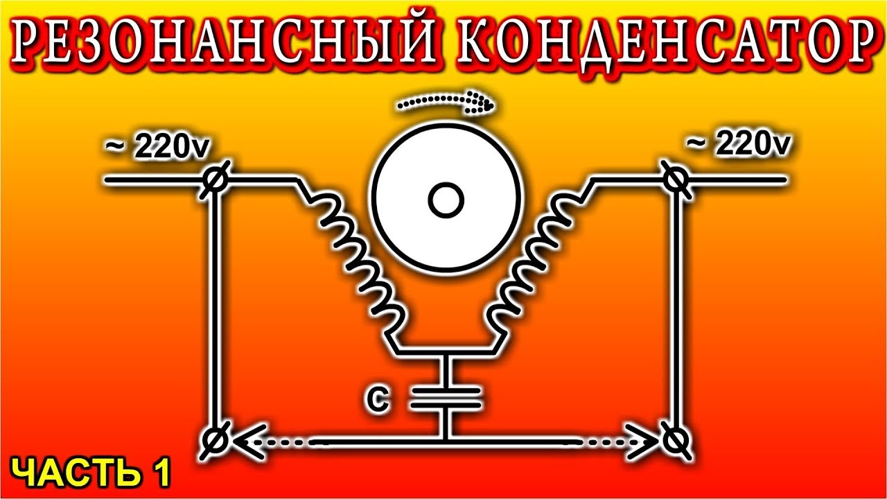 РЕЗОНАНСНЫЙ КОНДЕНСАТОР -  Часть 1 - 220 Вольт