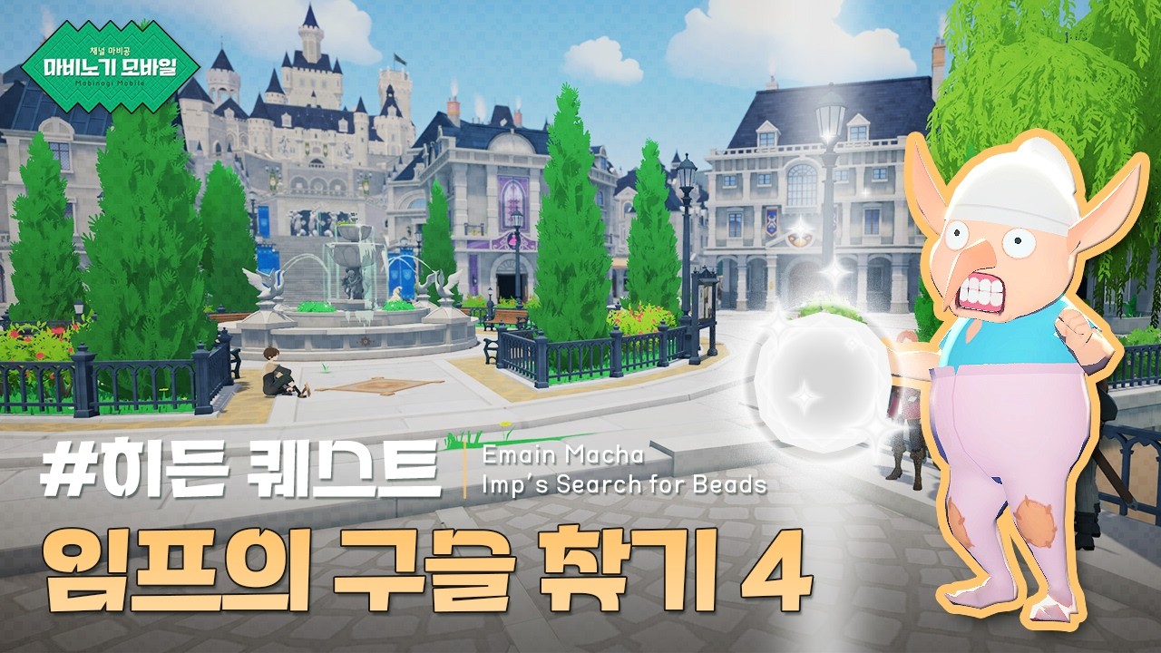 #임프의 구슬 찾기 4 - 이멘 마하 : 마비노기 모바일 히든 퀘스트 [4K 영상] | 마비공 · Mabi-Gong