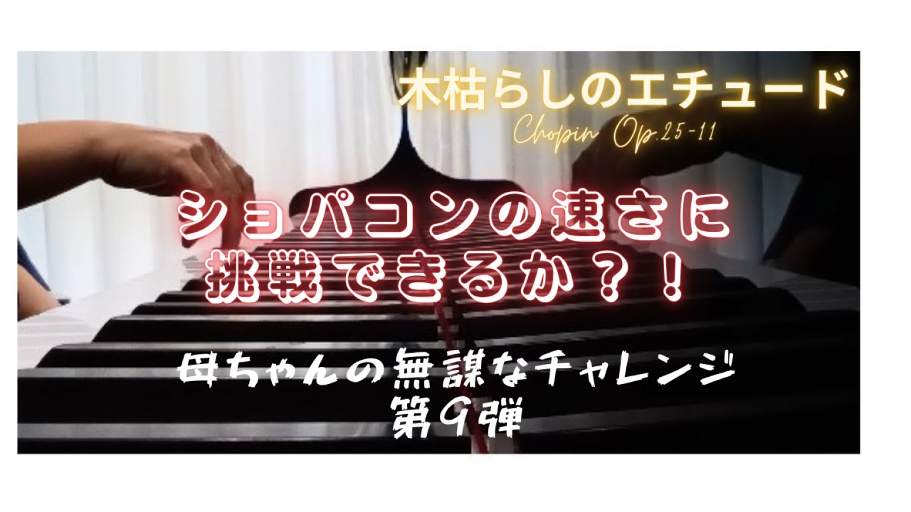 木枯らし【ショパコンの速さに挑戦⁉️】練習⑨〜ショパンエチュードOp.25-11