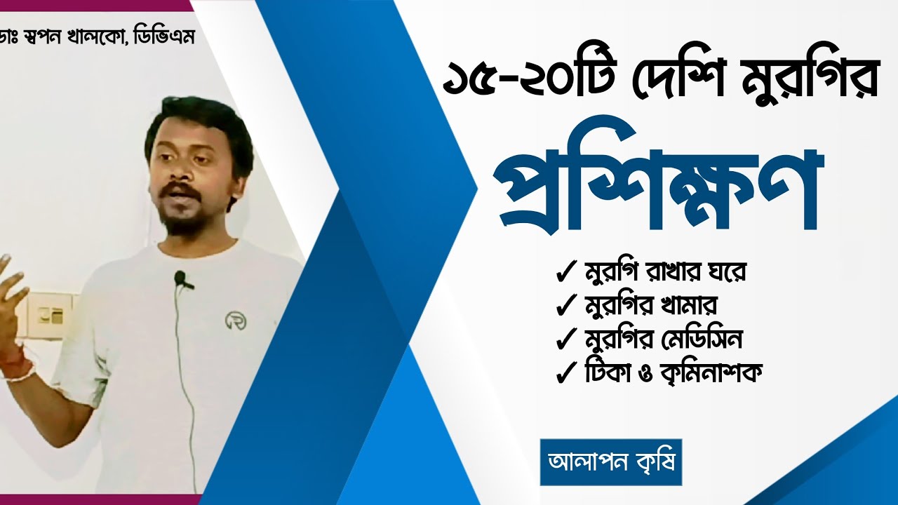 ১৫-২০টি দেশি মুরগির প্রশিক্ষণ। Desi Murgir Training Video