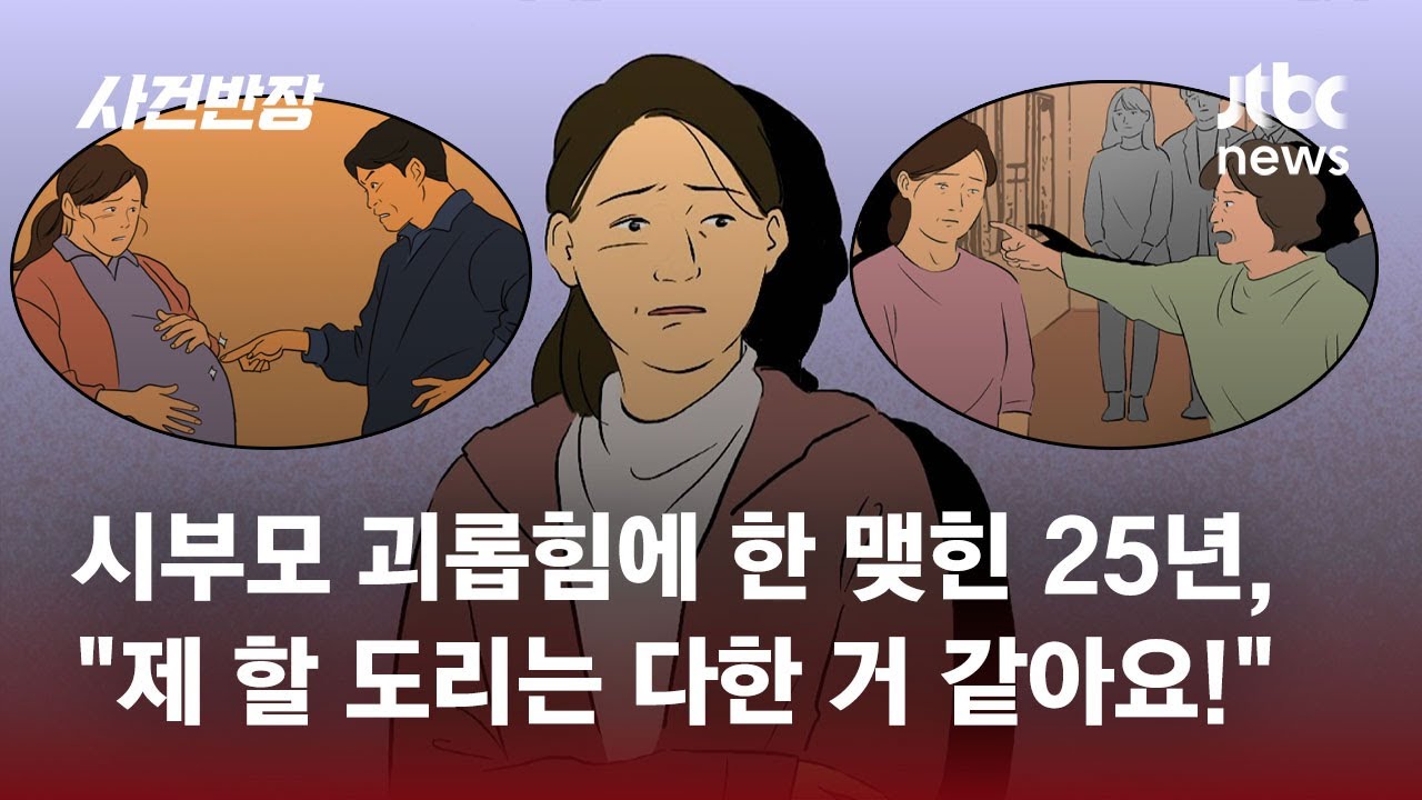 결혼 25년 동안 시댁의 갖은 핍박…"며느리 역할 할 만큼 했어요!" / JTBC 사건반장