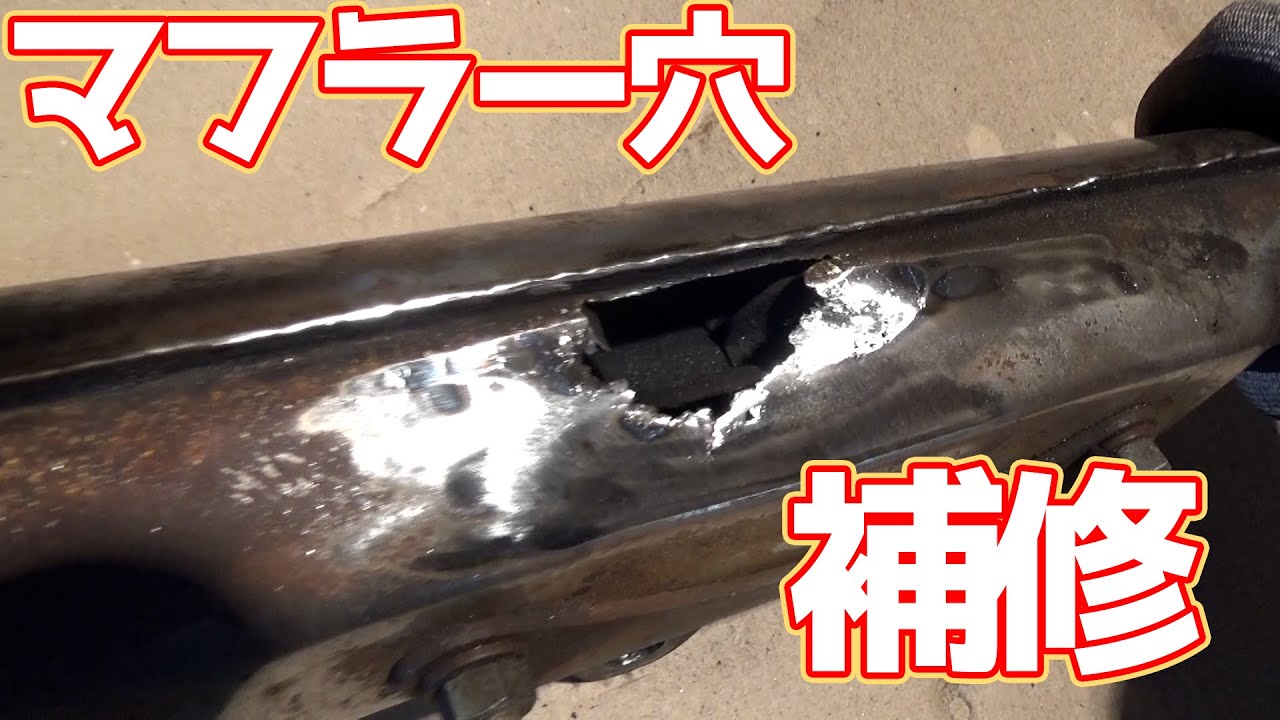 #25 【CB125K】マフラーに空いた穴を補修する