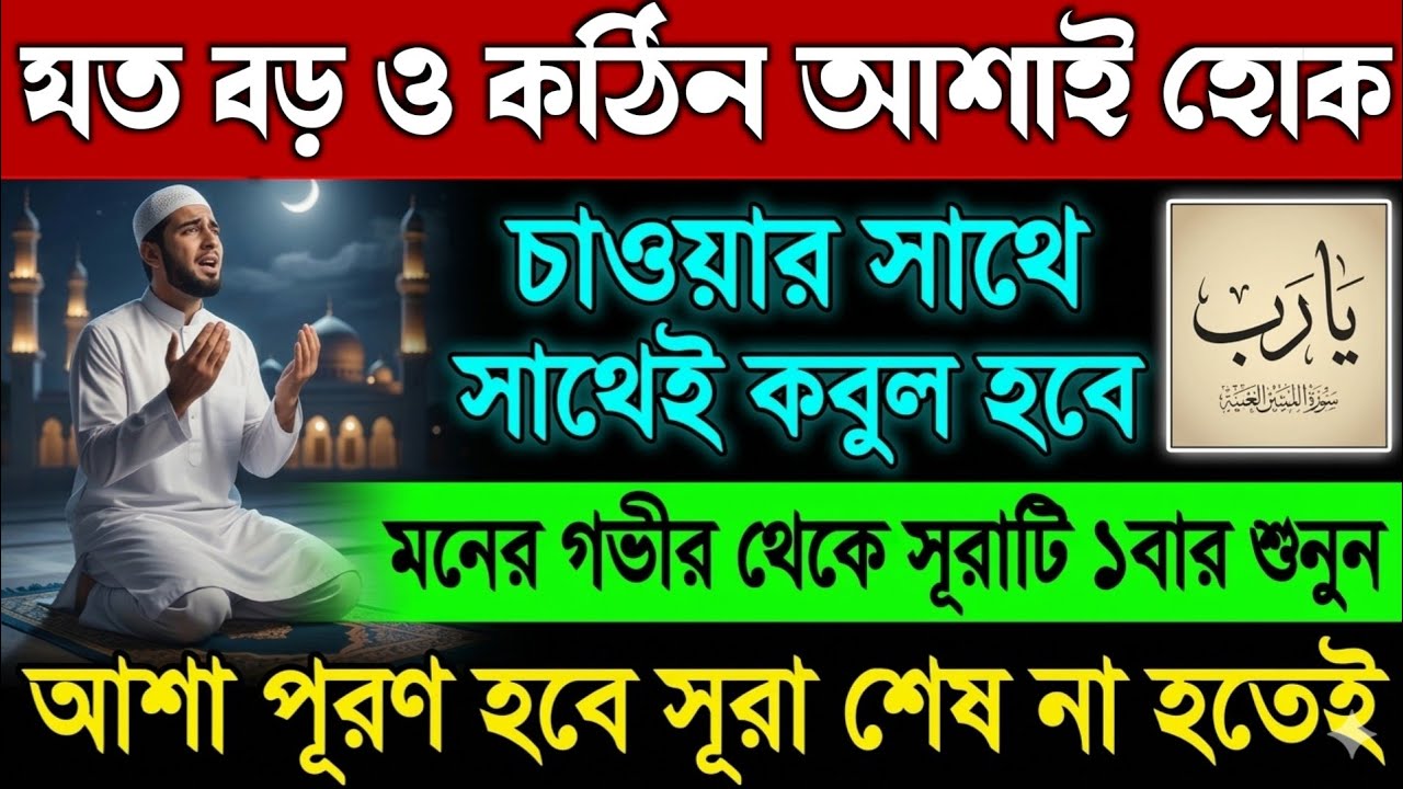 যত বড় কঠিন আশাই হোক এই সূরাটি ১বার শুনুন🔥আশা পূরণ হবে শুধু শোনা বাকি💥যা চাইবেন তাই পাবেন!