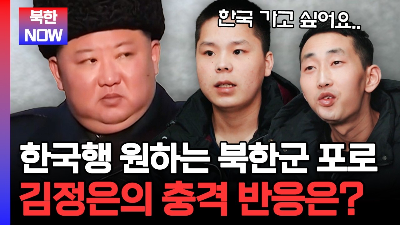 “한국 가겠다” 말한 북한군… 김정은이 막았나, 포로 교환에서 제외된 이유 | #이만갑