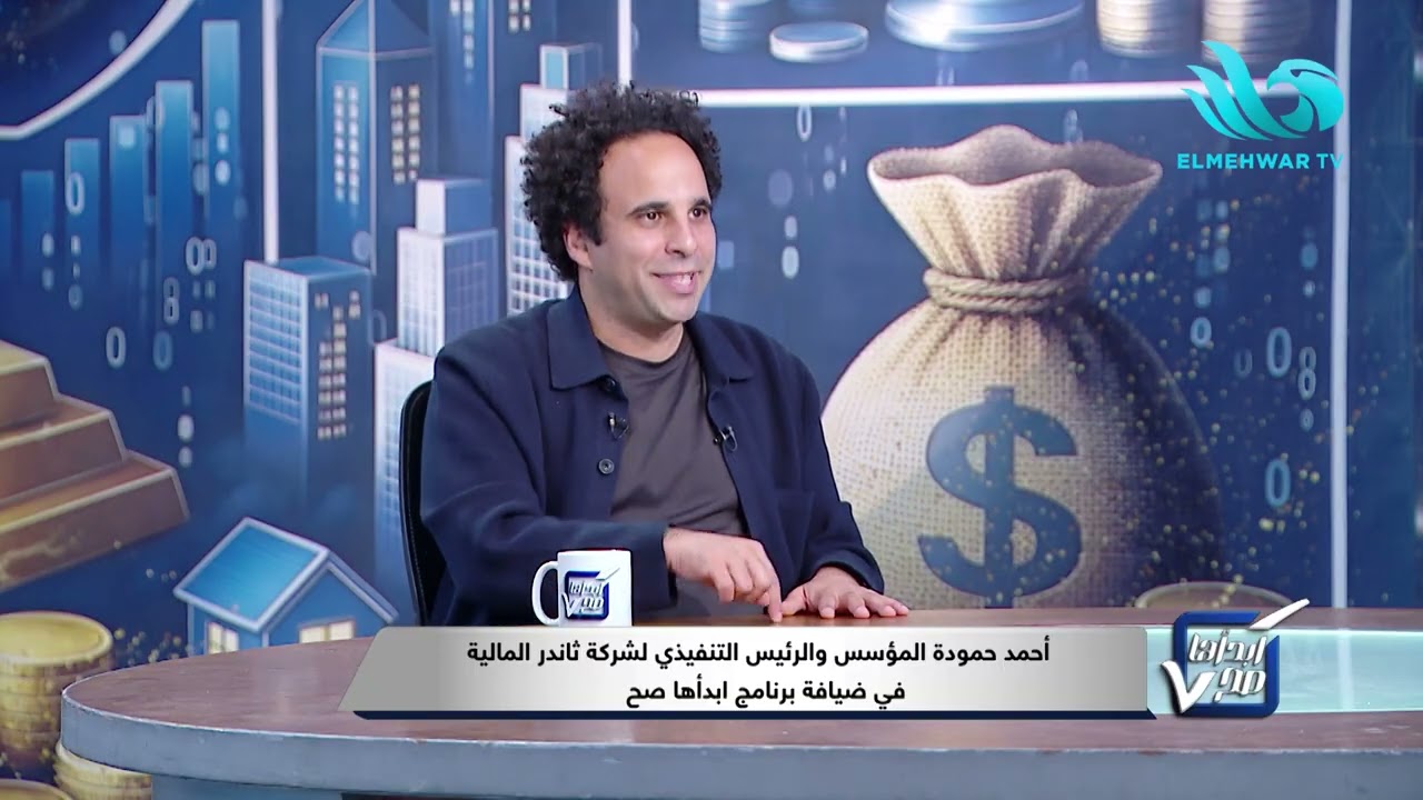 لو معاك 10,000 جنيه هتستثمرهم إزاي؟ 👀أحمد حمودة يشرح أفضل طريقة للاستثمار على ثاندر