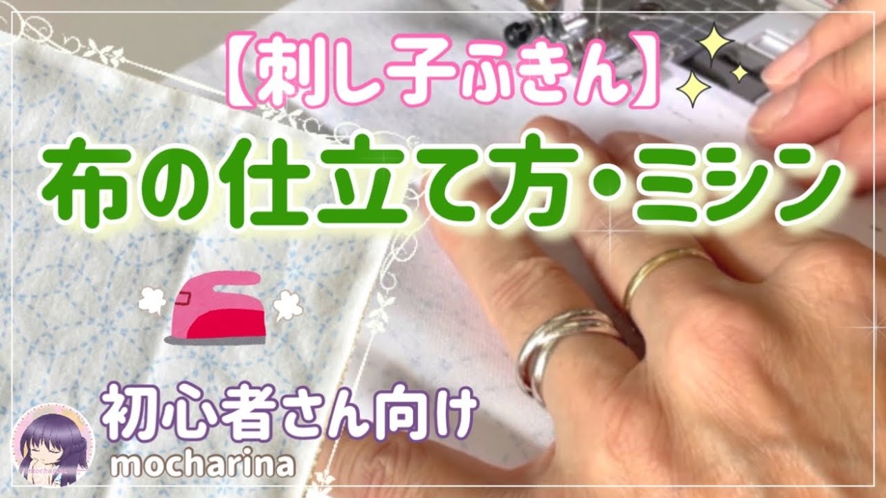 【セリア（Seria）】刺し子ふきんの作り方｜ミシンでキレイに仕上げる布の処理・仕立て方・アイロンのコツ【Sashiko】🪡✨