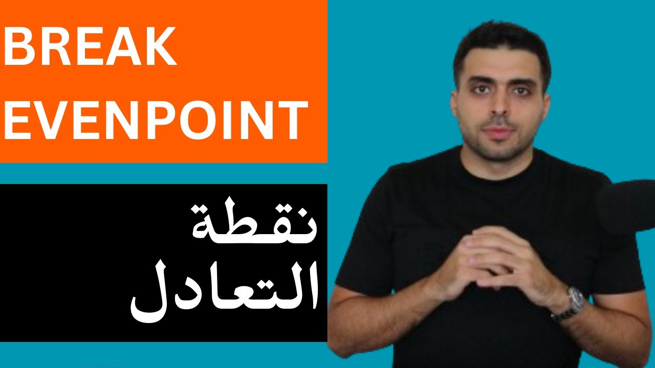 كيف تحسب نقطة التعادل أو Break even point