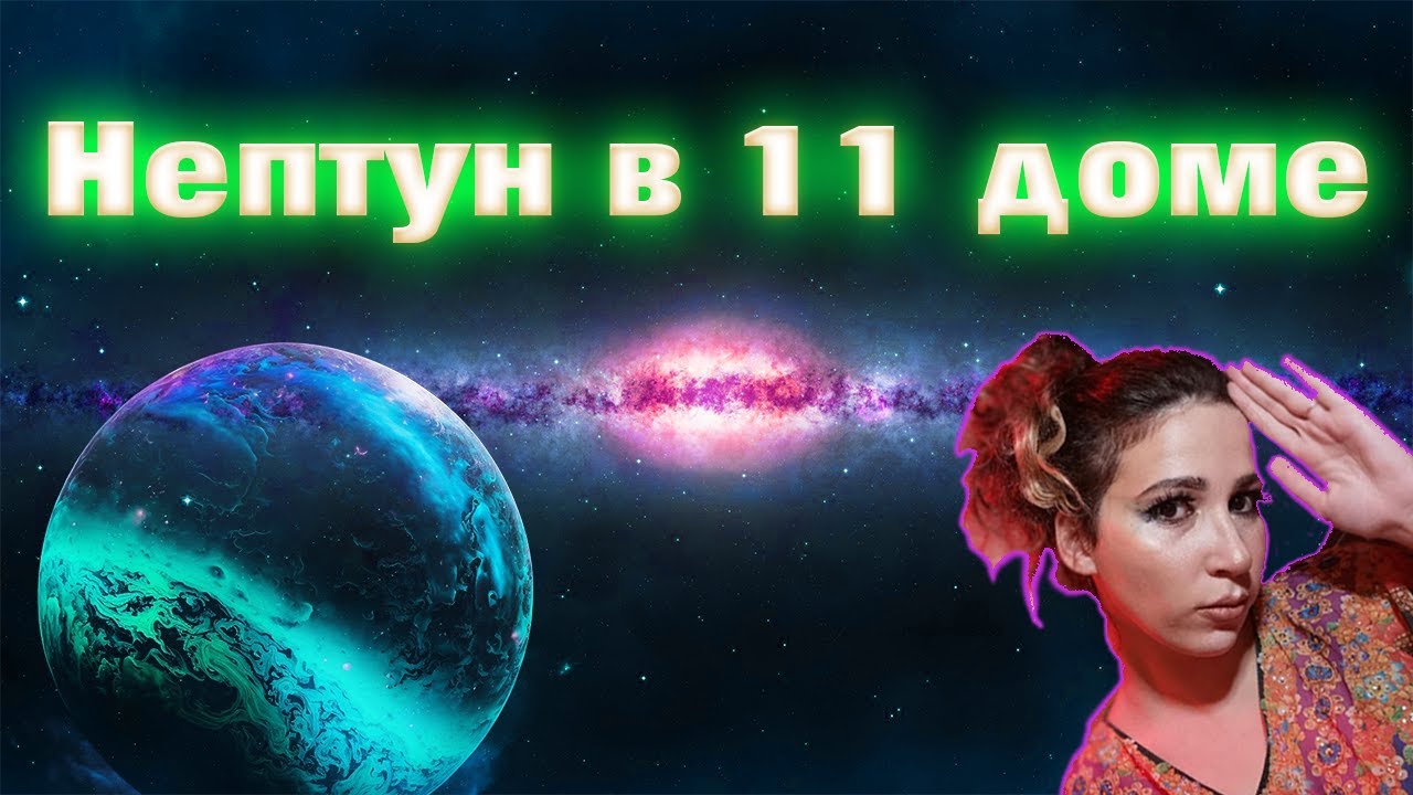Нептун в 11 доме // Планеты в гороскопе // натальной карте