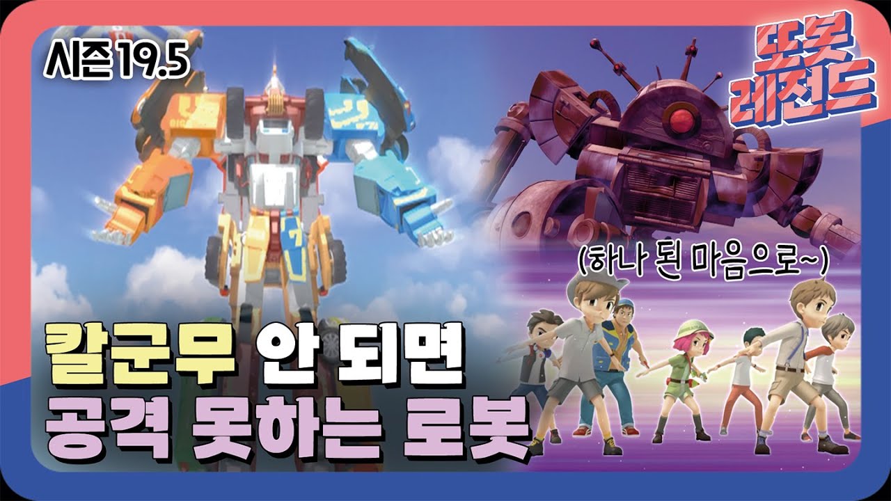 [#또봇레전드] 로봇 최초 칼군무 시전 요청에 대하여..ㅣ변신자동차 또봇 19.5화 #드르륵탁