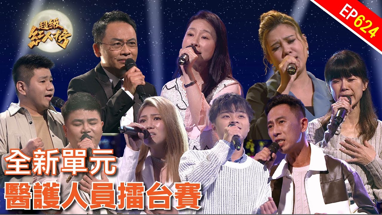「醫護人員擂台賽」正式開打 ｜超級紅人榜｜第624集｜113.05.12