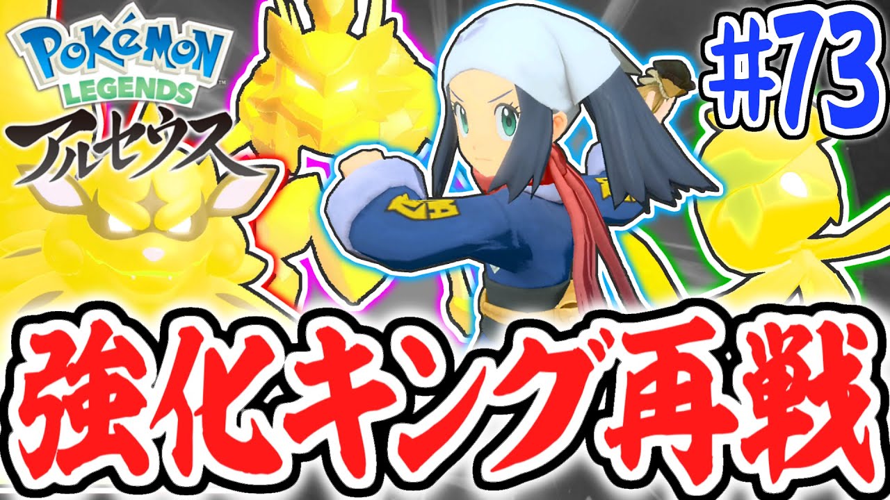 超強化されて勝てません…キング&クイーンと再戦!!レジェンズアルセウス最速実況Part73【Pokémon LEGENDS アルセウス】