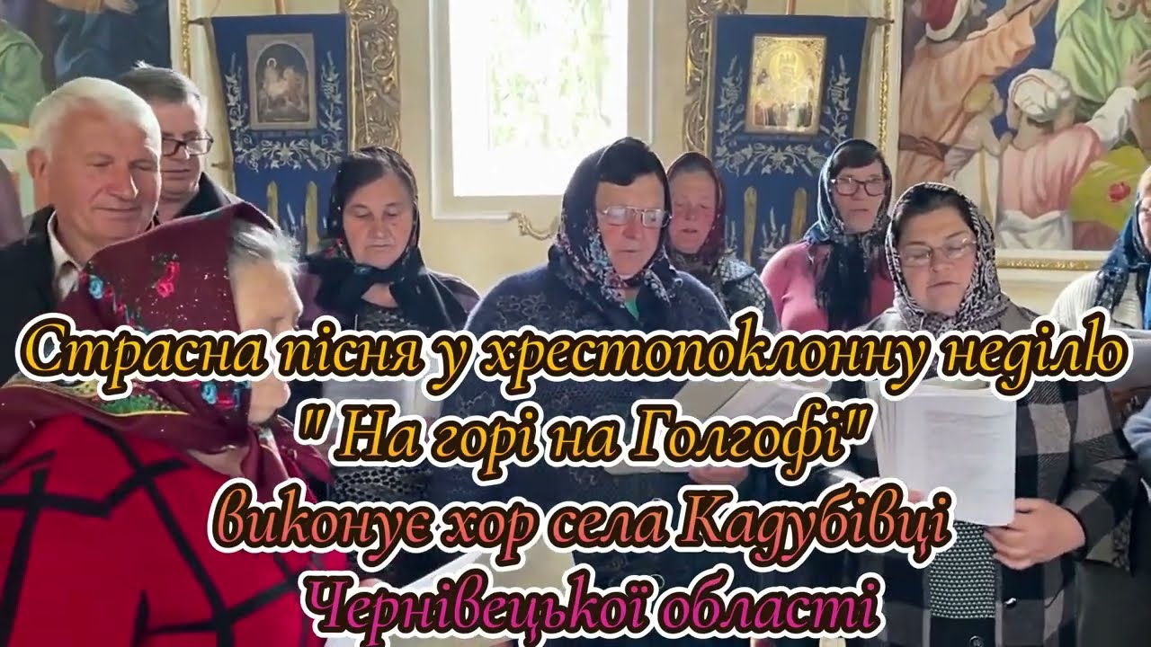 Страсна пісня у хрестопоклонну неділю " На горі на Голгофі" виконує хор села Кадубівці