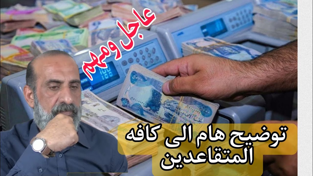 عاجل ومهم//// الى كافه المتقاعدين العراقيين //لازم تشوف الفيديو ///مع الاستاذ ابو علي البصري