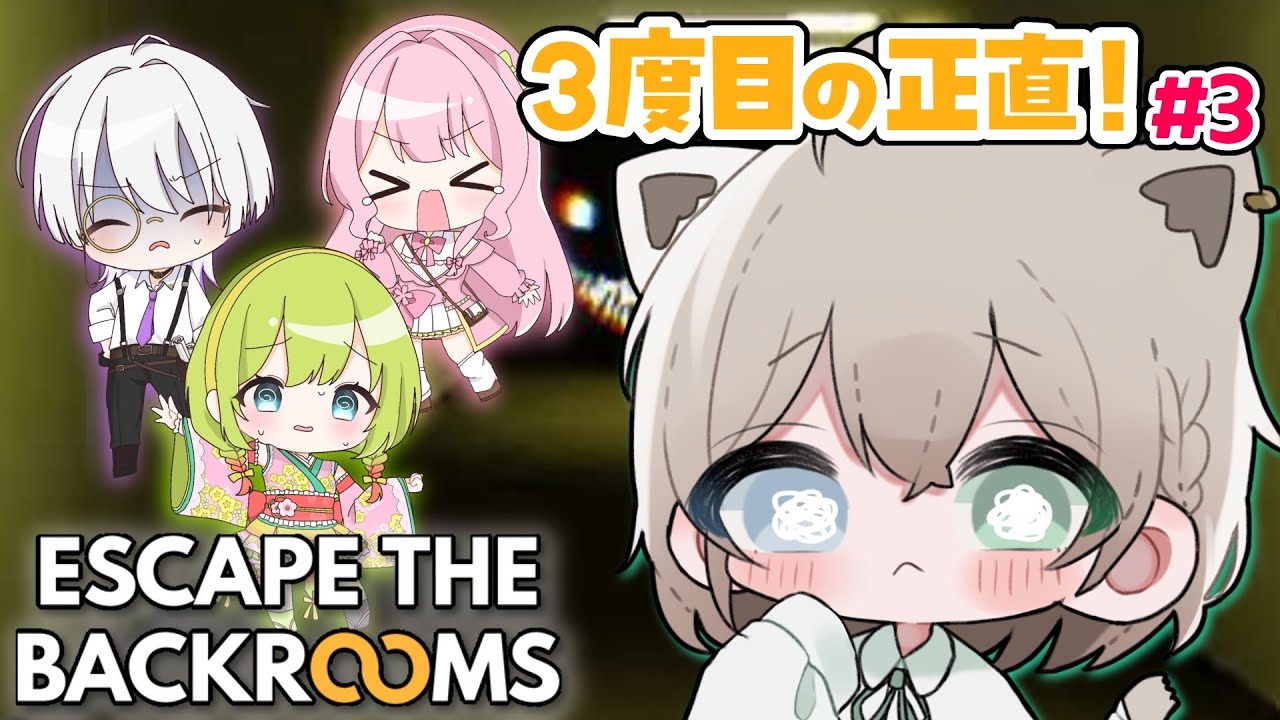 【Escape the Backrooms】三度目の正直もそろそろ最終章！？ #3【翠空かのん】【こざくらはる】【梅乃すいひ】【語部シオン】#個人勢VTuber