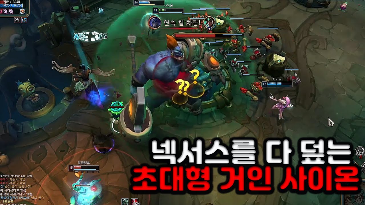 칼바람 아수라장 넥서스를 다 덮는 초대형 거인 사이온