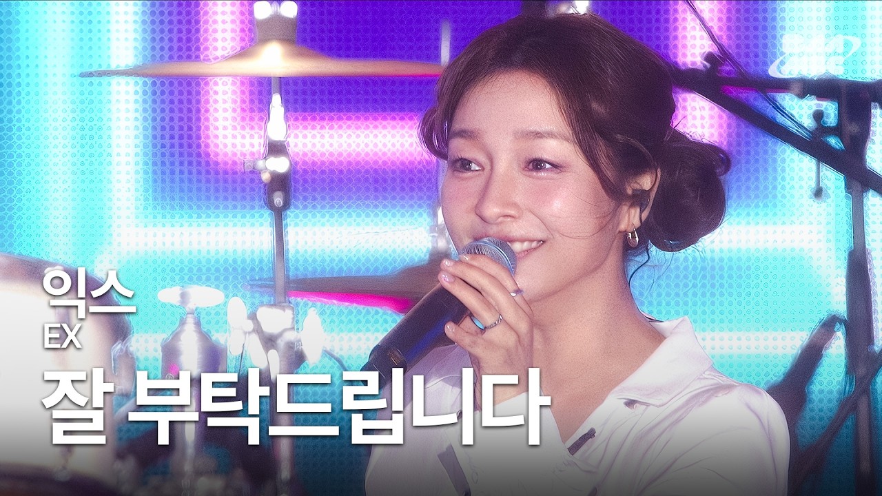 익스(EX) 이상미 - 잘 부탁드립니다 💕다시 만난 대학가요제, 잘부탁드립니다💕 @2025 MBC 대학가요제 청춘을 켜다