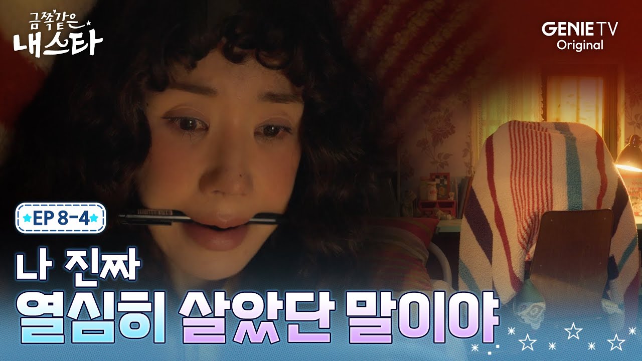 [금쪽같은 내 스타] 좁은 고시원, 이불 속에서도 꺼지지 않는 연기에 대한 열정ㅣEP.08