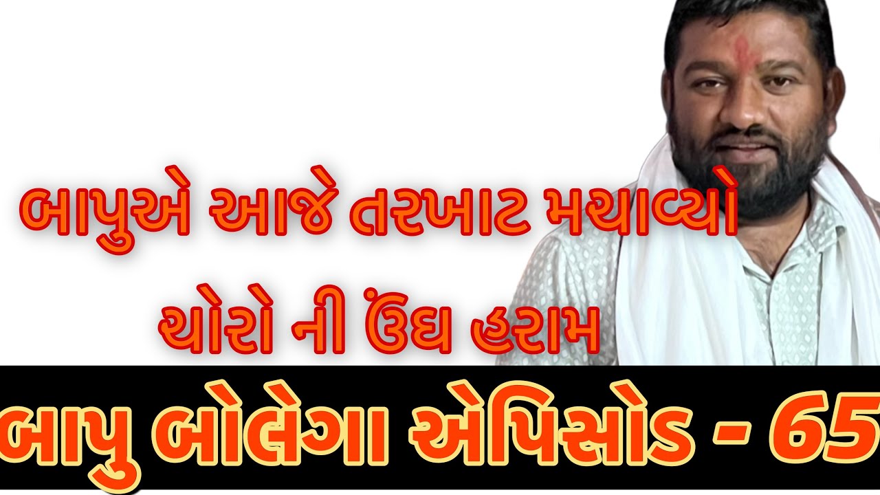 બાપુ બોલેગા એપિસોડ - 65 #bapu_bolega #mahipatsinh