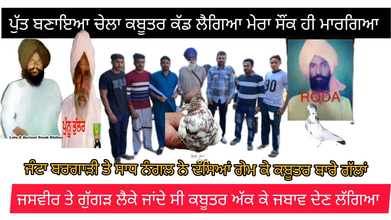 ik Shonk Kabootarbaazi Da full Interview ਗੁਰਾ ਰਾਮਦਿੱਤੇਵਾਲਾ