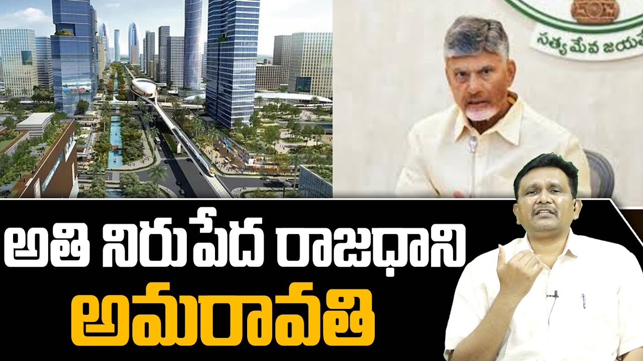 AP Capital Amaravathi || CM Chandrababu || అతి నిరుపేద రాజధాని అమరావతి || 