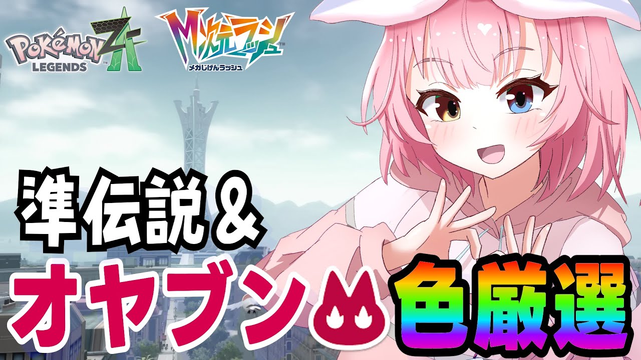 【M次元ラッシュ】かわいい伝説ポケモンの色違い厳選🤍→早く出たら色オヤブン厳選【ポケモンZA/Pokémon LEGENDS Z-A】