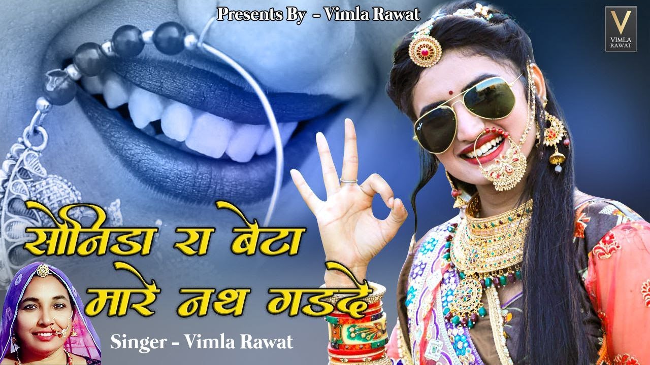 SONIDA RA BETA MAARE NATH GHAD DE।।  विमला रावत।। Marwadi Song 2023 || #rajasthanisong2023