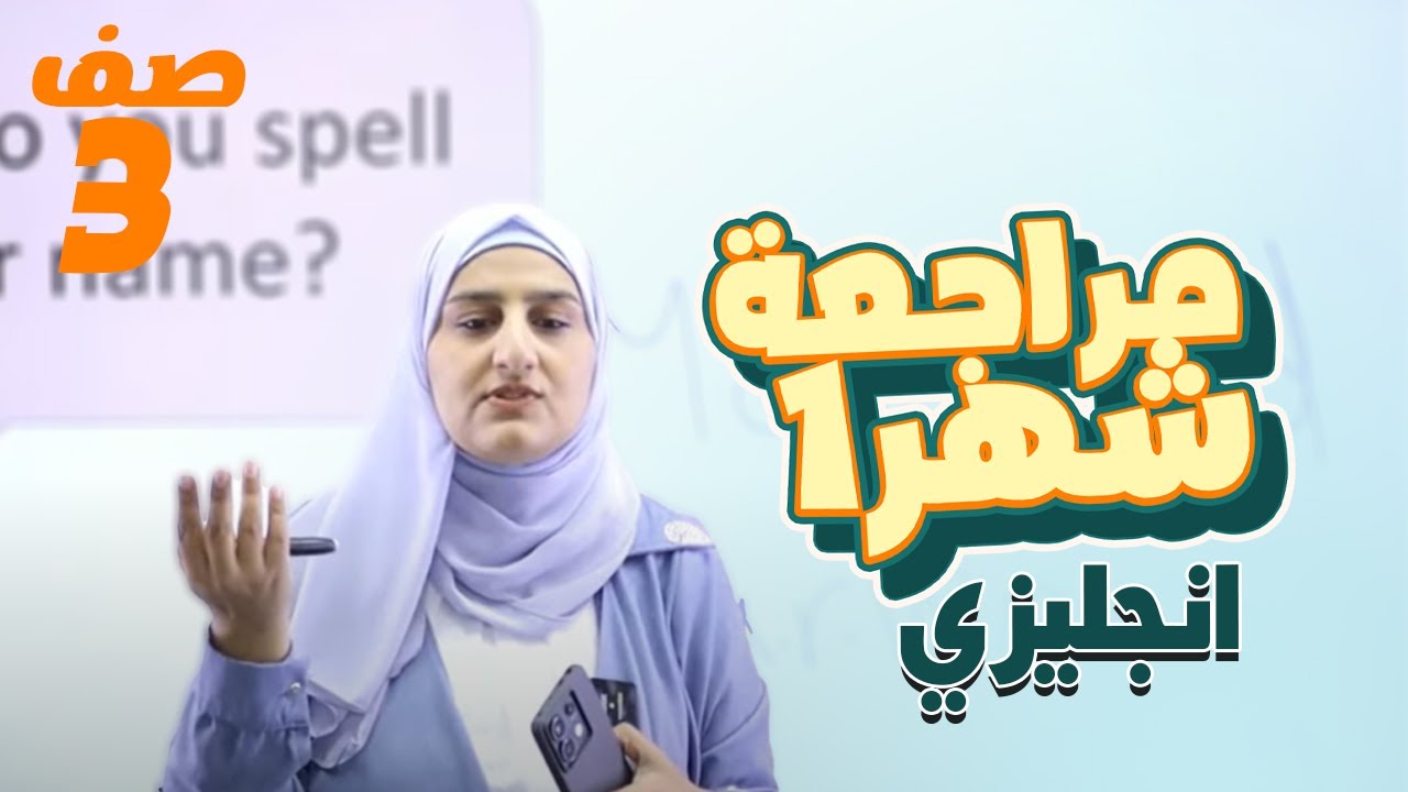 ثالث 3️⃣ إنجليزي (مراجعة امتحان الشهر الأول) مع أ. مروة عليان