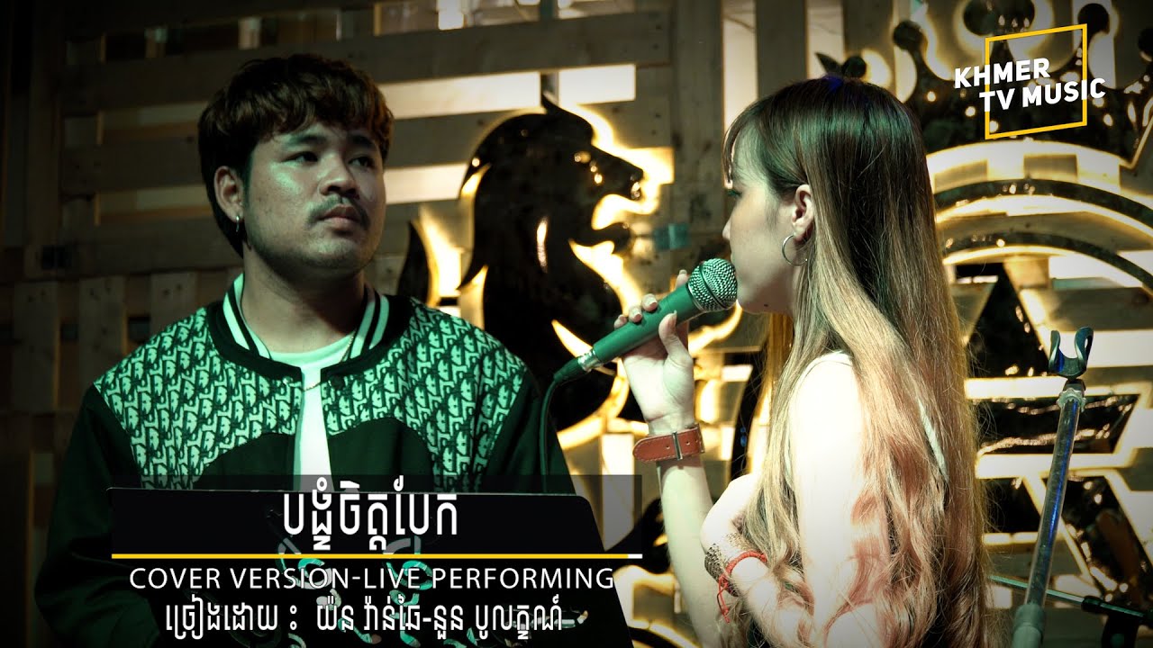 បង្ខំចិត្តបែក/ វ៉ាន់ឆៃ & បូលក្ខណ័[COVER VERSON][LIVE PERFORMING]